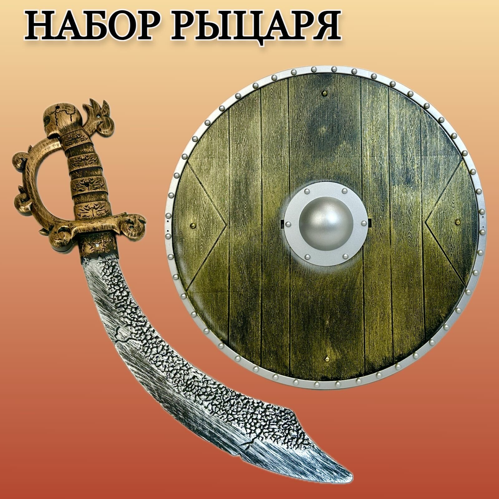 Игровой набор рыцаря, меч, щит, карнавальный костюм