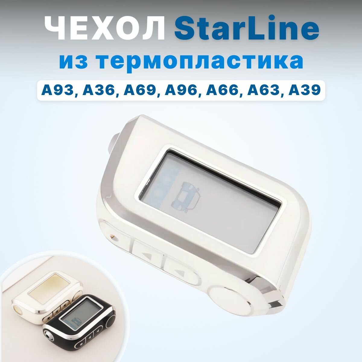 Чехол для брелка Starline A93 A36 A69 A96 A66 A63 A39 чехол на пульт брелока сигнализации Старлайн а93 белый