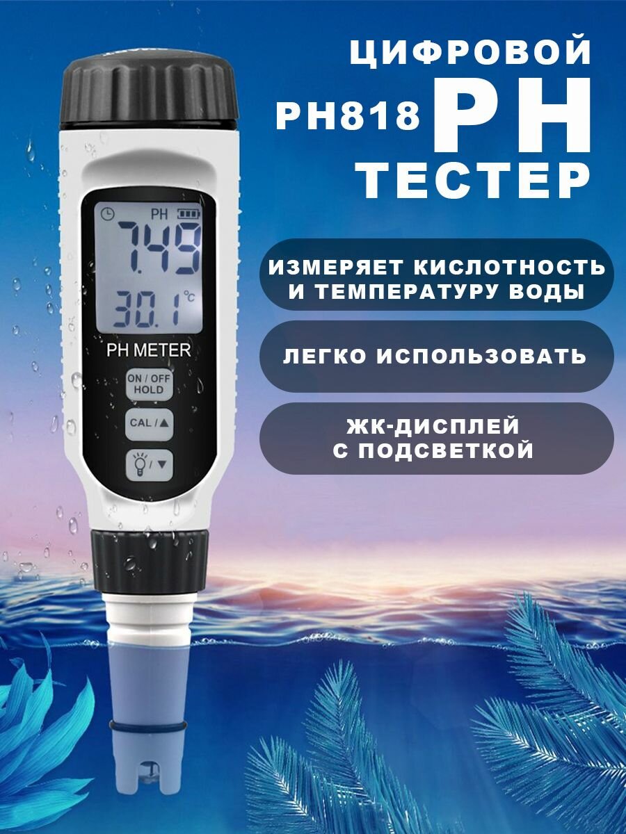 PH метр для воды цифровой Smart Sensor PH818 набор для калибровки PH тестер