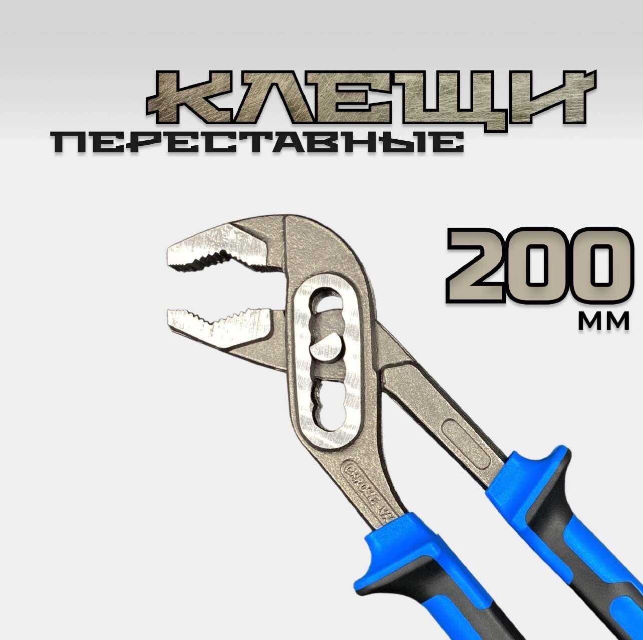 фото Клещи переставные 200 мм 8 дюймов