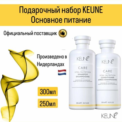 Подарочный набор KEUNE Основное питание Шампунь + Кондиционер