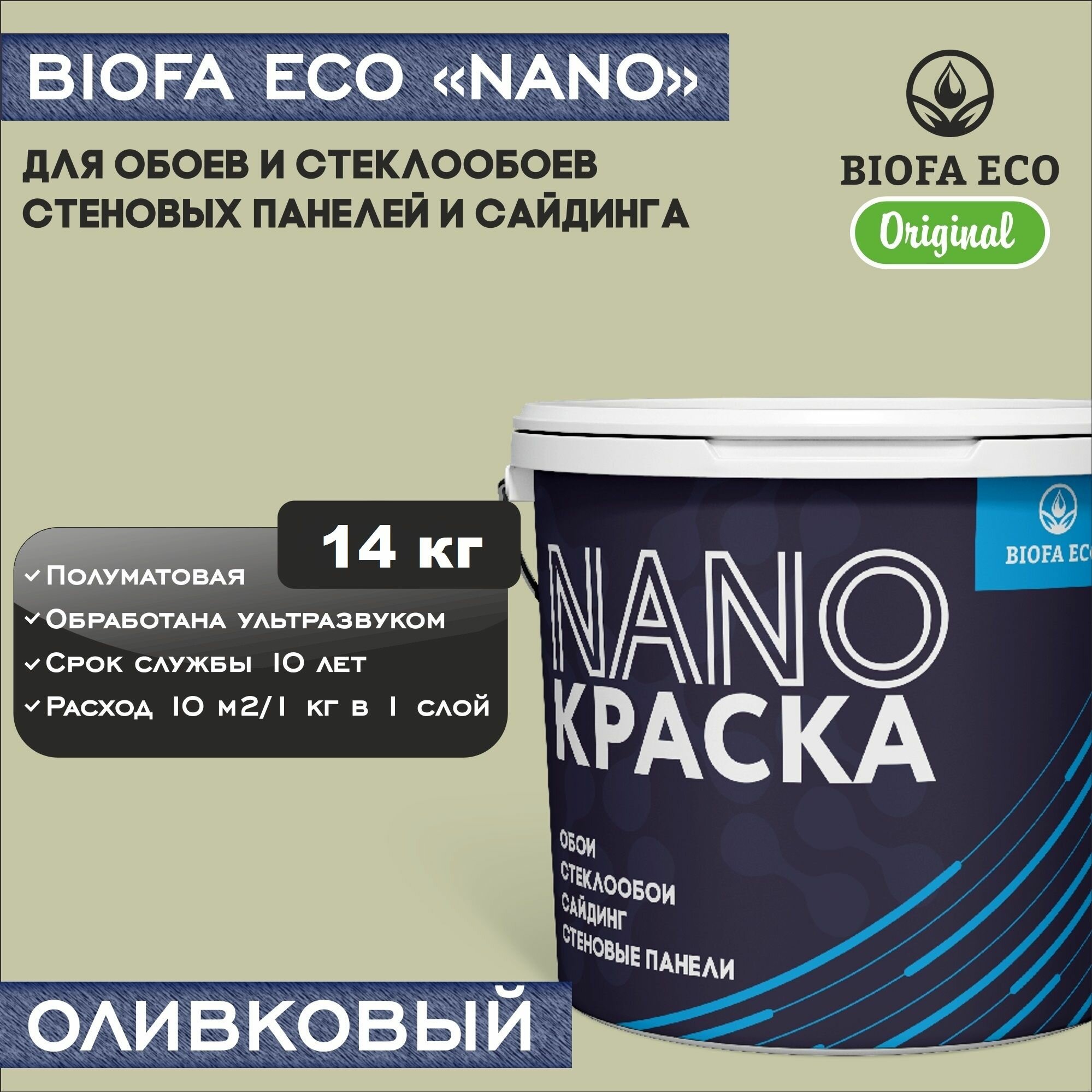 Краска BIOFA ECO NANO для обоев, стеклообоев, стеновых панелей и сайдинга, адгезионная, полуматовая, цвет оливковый, 14 кг