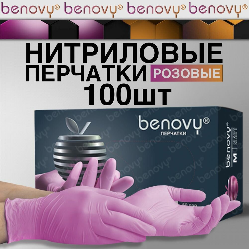 Перчатки медицинские нитриловые Benovy (50) пар, розовые, размер M ( производитель Малайзия)