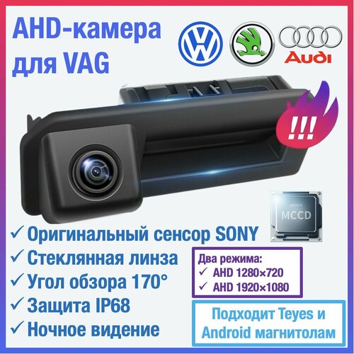 AHD камера для Volkswagen Polo Sedan Jetta 7 Skoda Rapid Karoq Kodiaq Octavia A8 Jetta VS5 VS7 камера в ручку открытия багажника для Teyes и Android магнитол 4000₽