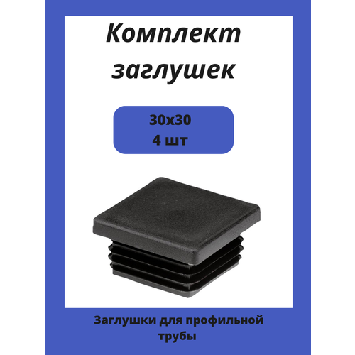 Заглушки 30х30 для квадратной профильной трубы 4шт.