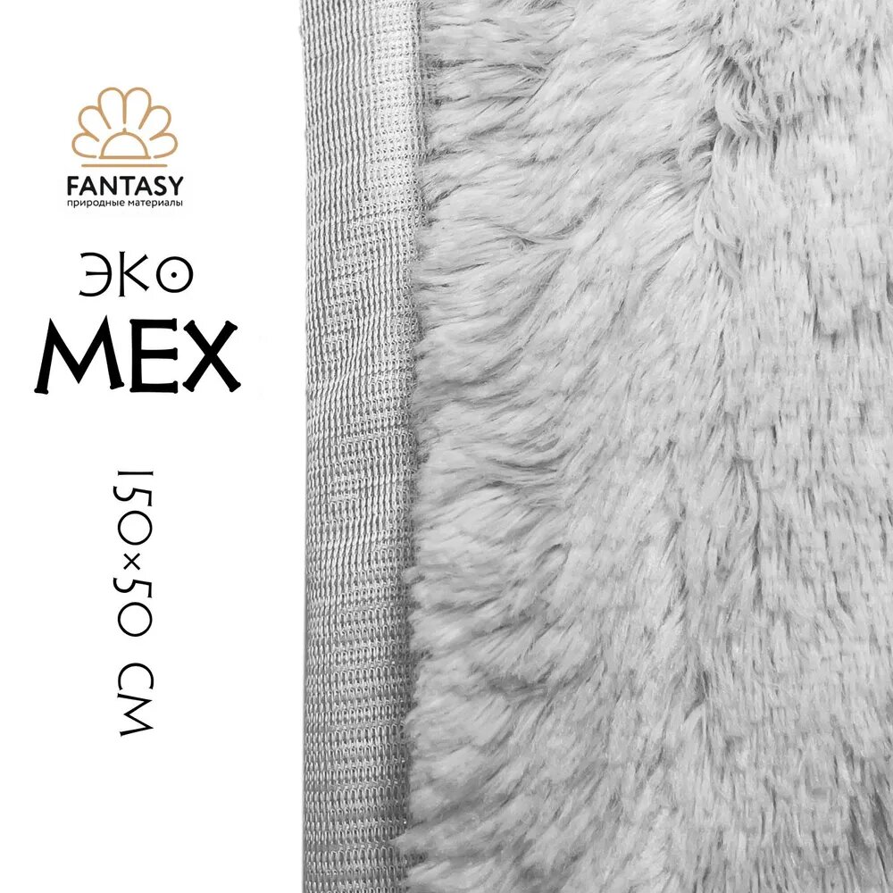 Экомех FANTASY 150х50 см цвет серый (искусственный мех на трикотажной основе)