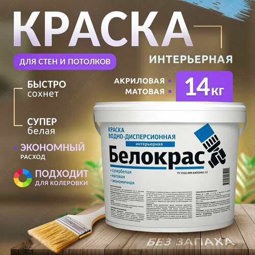 Интерьерная краска для потолков и стен Белокрас(14кг.)