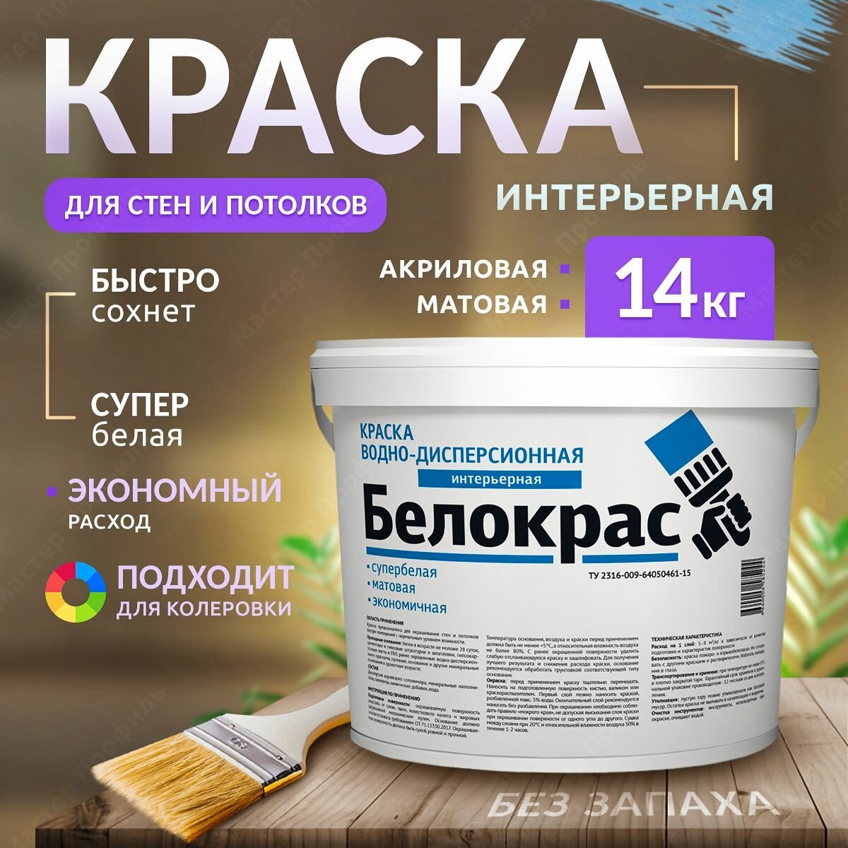 Краска для потолков и стен интерьерная Белокрас(14кг.)