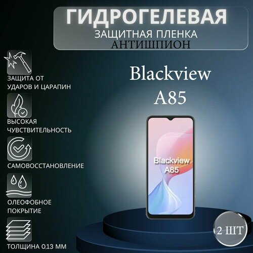 Комплект антишпион 2 шт. Гидрогелевая защитная пленка на экран телефона Blackview A85 / Гидрогелевая пленка для блэквью а85 (матовая)