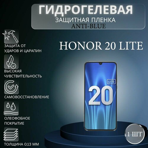 Гидрогелевая защитная пленка Anti-Blue на экран телефона Honor 20 Lite / Гидрогелевая пленка для хонор 20 лайт гидрогелевая самовосстанавливающаяся противоударная защитная плёнка для honor 20 lite china anti blue