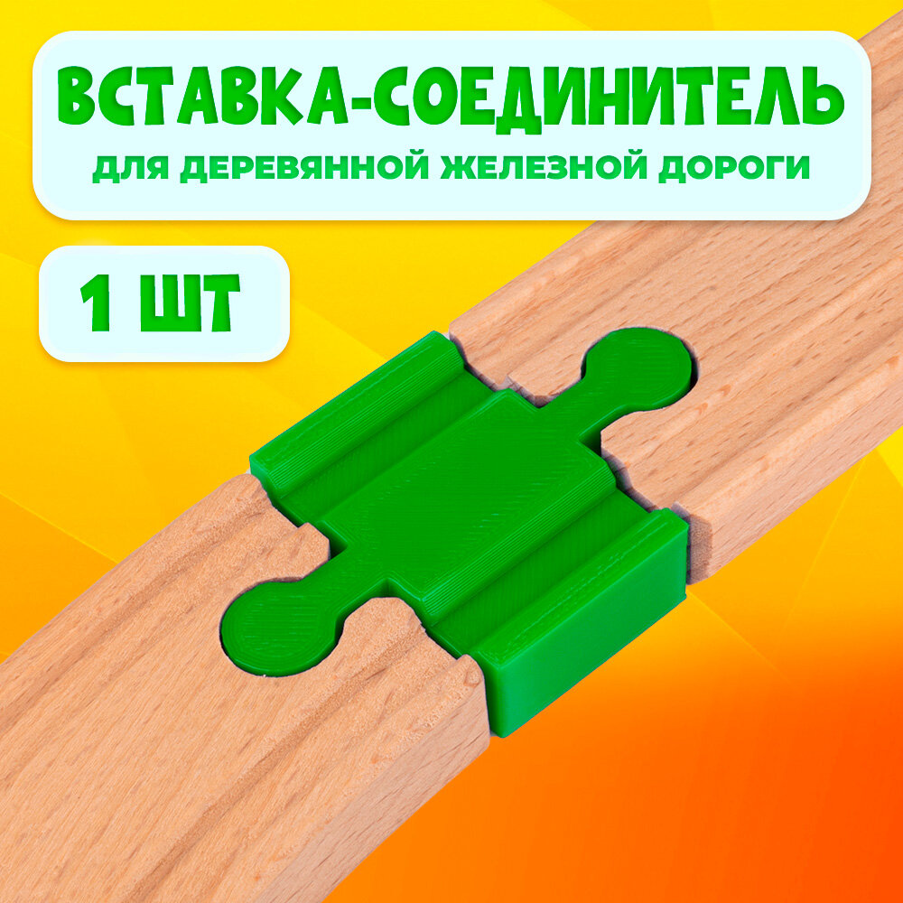 фото Соединительный элемент для деревянной железной дороги Икеа Лиллабу (Lillabo), Брио (Brio) 5шт