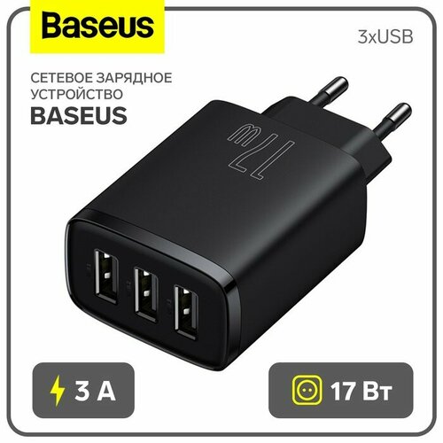 сетевое зарядное устройство baseus type c 3 а pd 3 0 qc 3 0 чёрное Сетевое зарядное устройство Baseus, 3USB, 3 А, 17W, чёрное