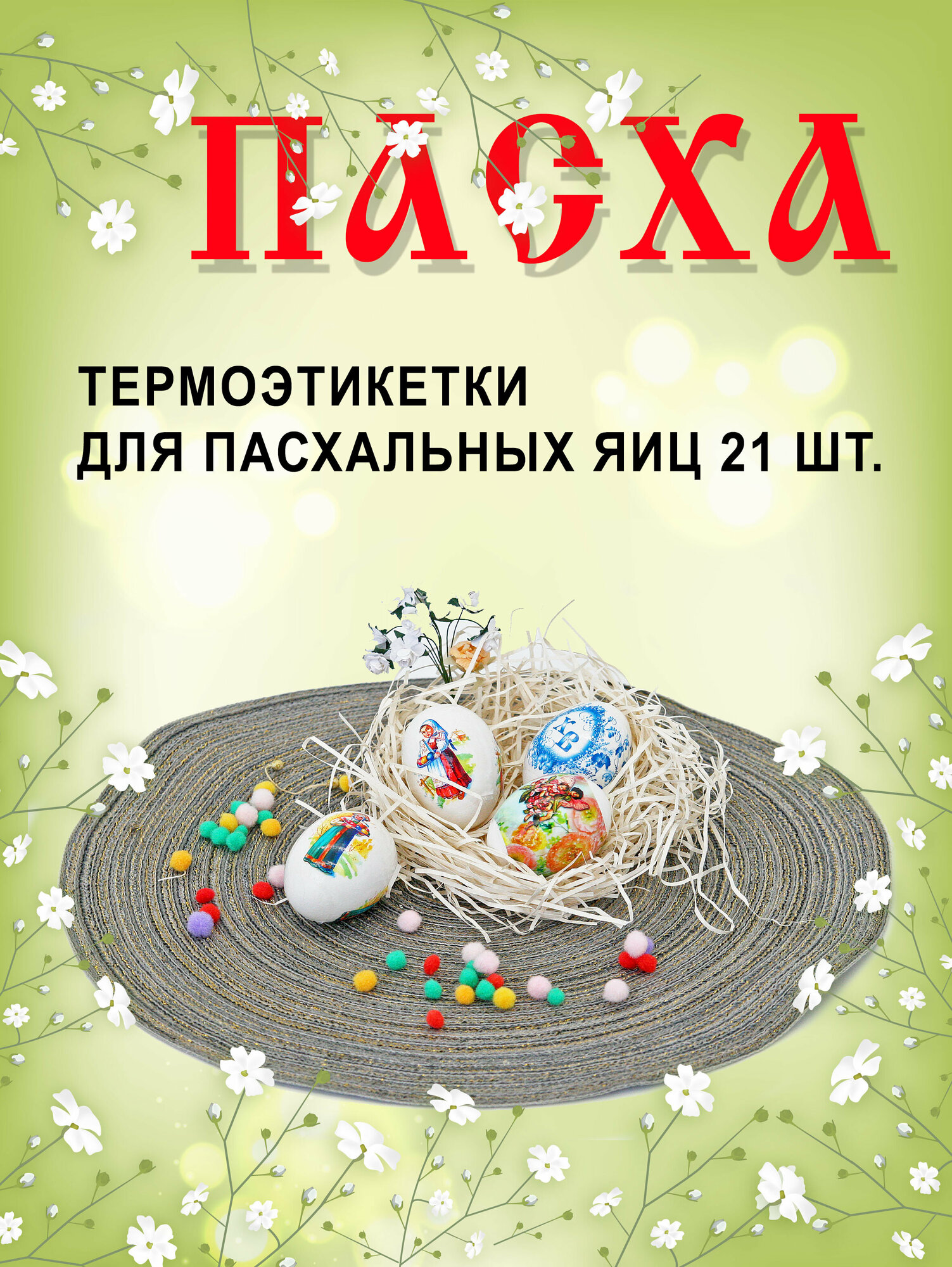 Набор Пасхальный. Декоративная термоусадочная пленка на 21 яицо.