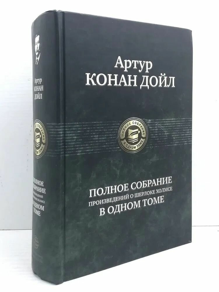 Полное собрание произведений о Шерлоке Холмсе в одном томе - фото №5