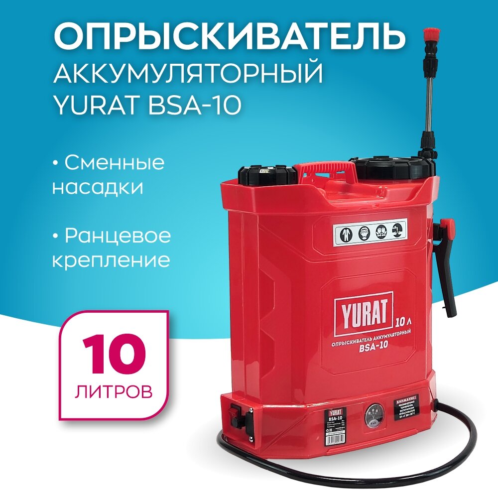 Опрыскиватель аккумуляторный YURAT BSA-10