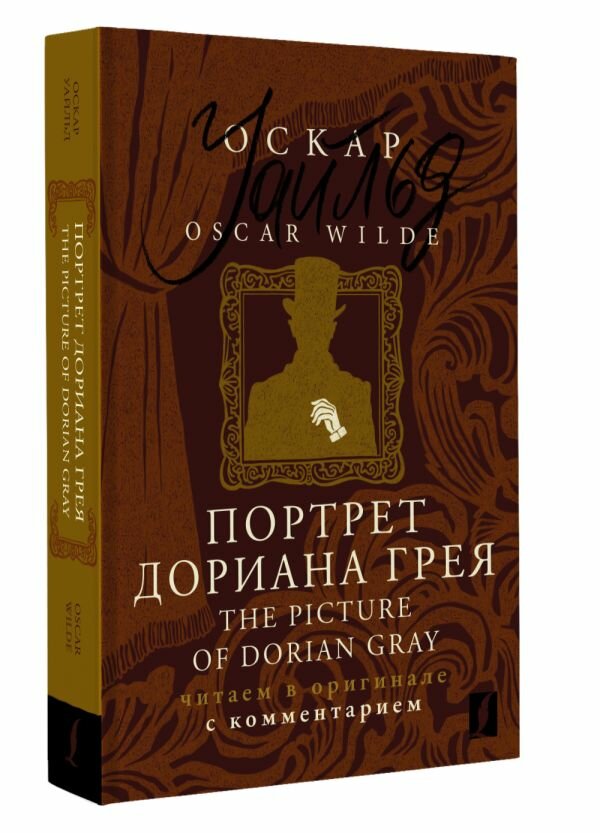 Портрет Дориана Грея = The Picture of Dorian Gray: читаем в оригинале с комментарием