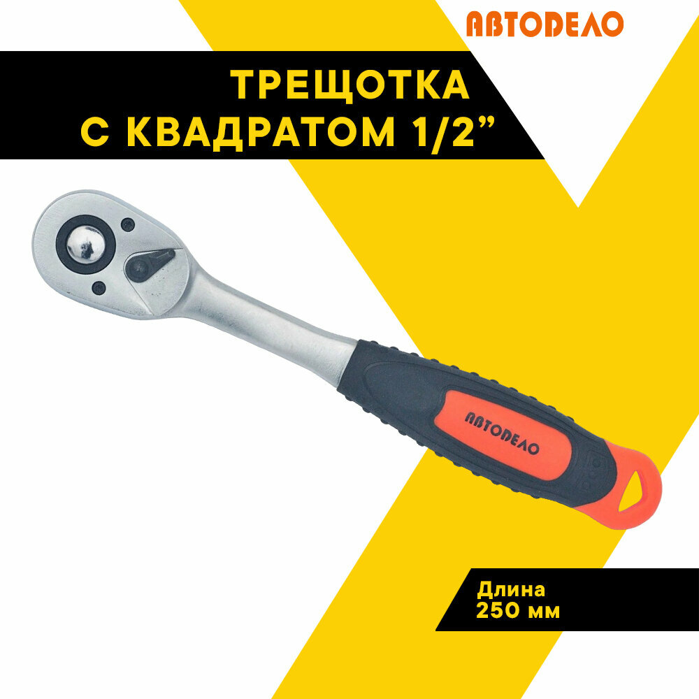 Трещотка с квадратом 1/2" автодело, 72 зуба, L 250 мм, 5 град, 39742