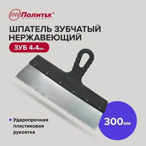 Шпатель зубчатый нержавеющая сталь 300 мм зуб 4х4