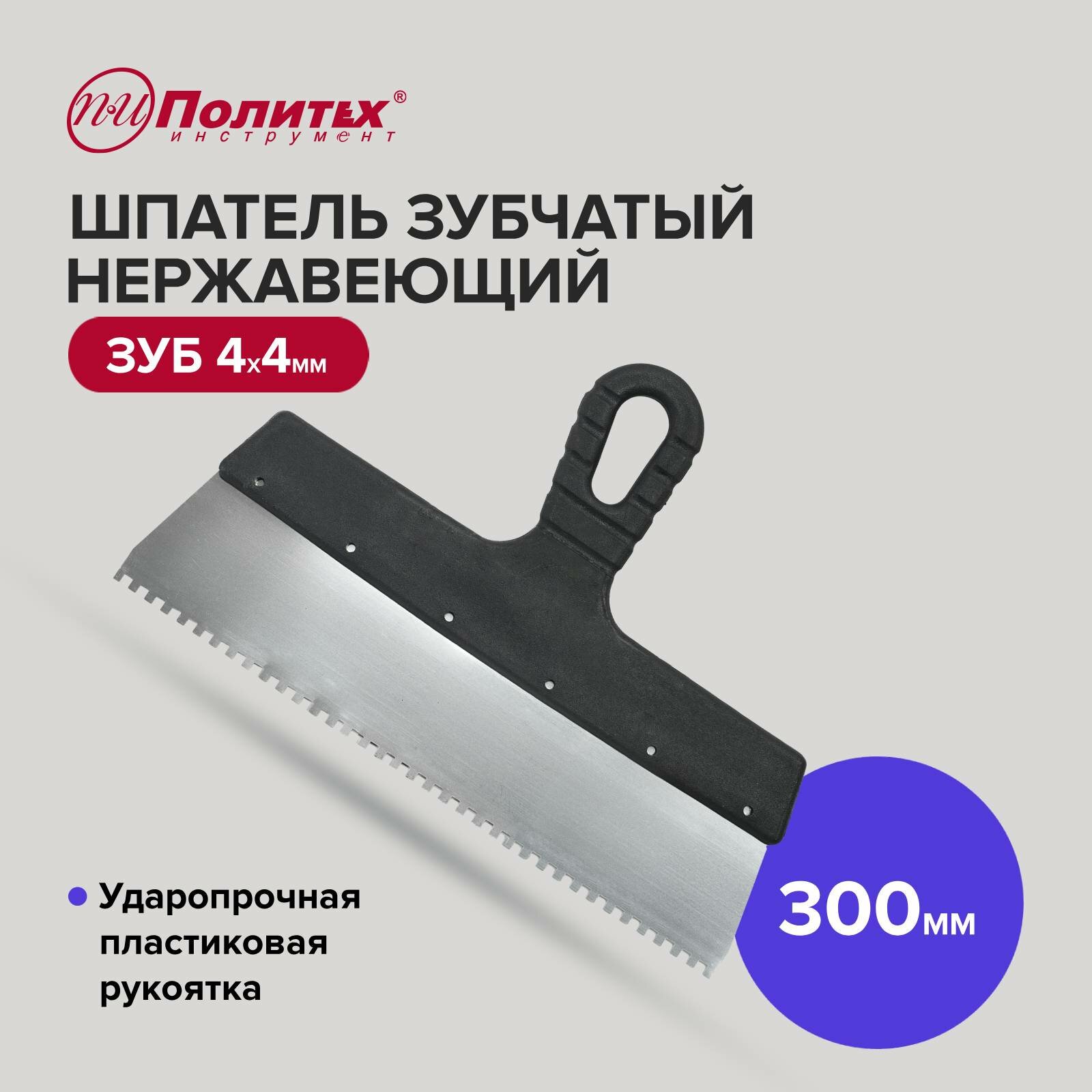 фото Шпатель зубчатый нержавеющая сталь 300 мм зуб 4х4