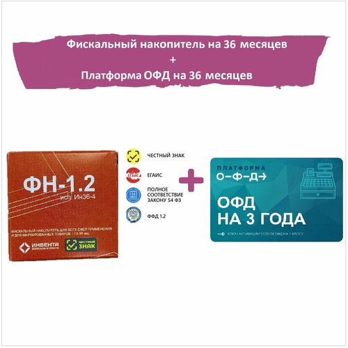 Фискальный накопитель ФН-1.2 на 36 месяцев/ ФН-1.2 исп. Ин36-4 + код активации Платформа (Эвотор) ОФД 36 меcяцев