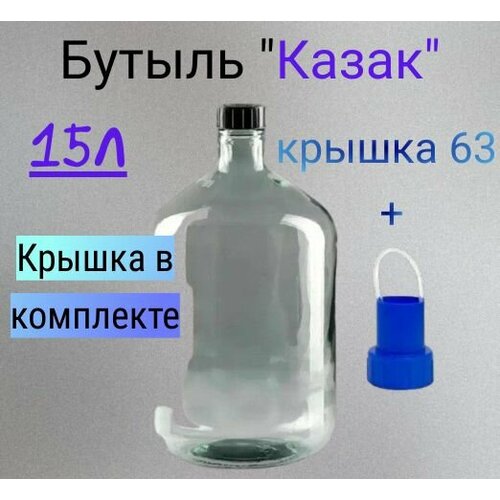 Бутыль казак 15 л для Вина