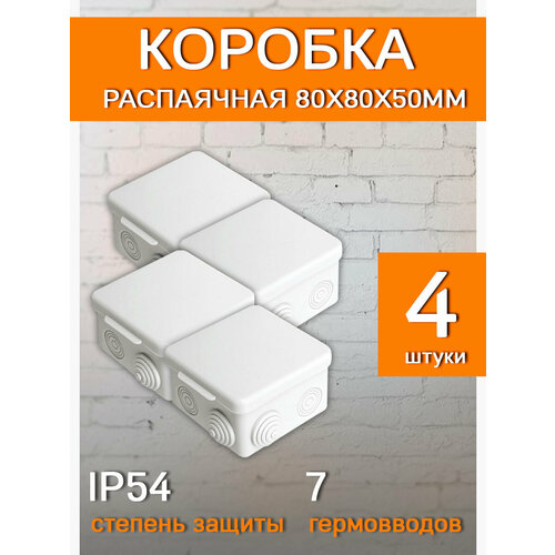 Распаячная распределительная коробка 80х80х50мм TDM (4 шт)