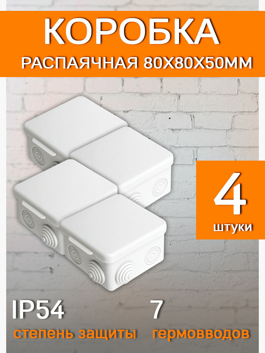 фото Распаячная распределительная коробка 80х80х50мм TDM (4 шт)