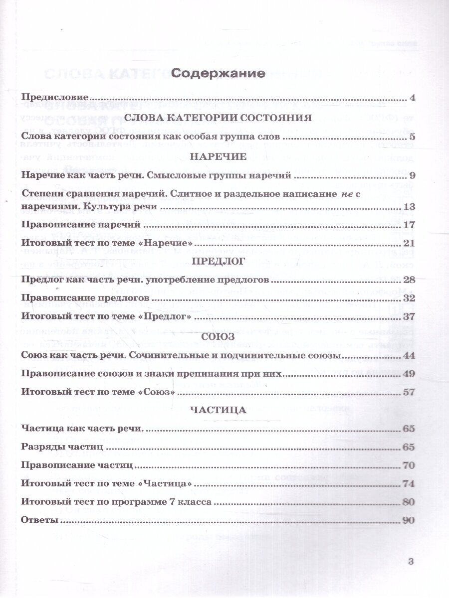 Тесты по русскому языку. 7 класс. Часть 2. К учебнику М.Т. Баранова, Т.А. Ладыженской, Л.А. Тростенцовой и др. "Русский язык. 7 класс. В двух частях. Часть 2" - фото №3