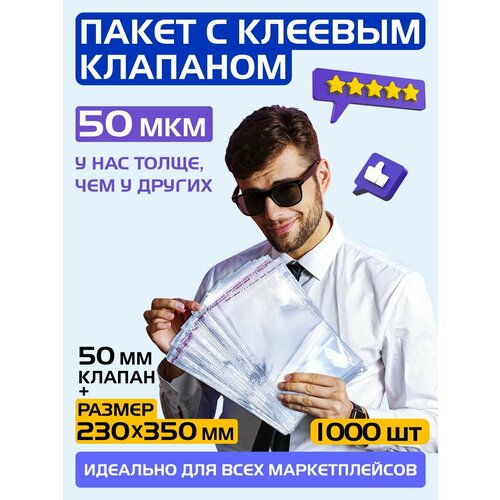Пакеты упаковочные с клеевым клапаном 230х350 +50 мм, 50 мкм. Комплект 1000 штук