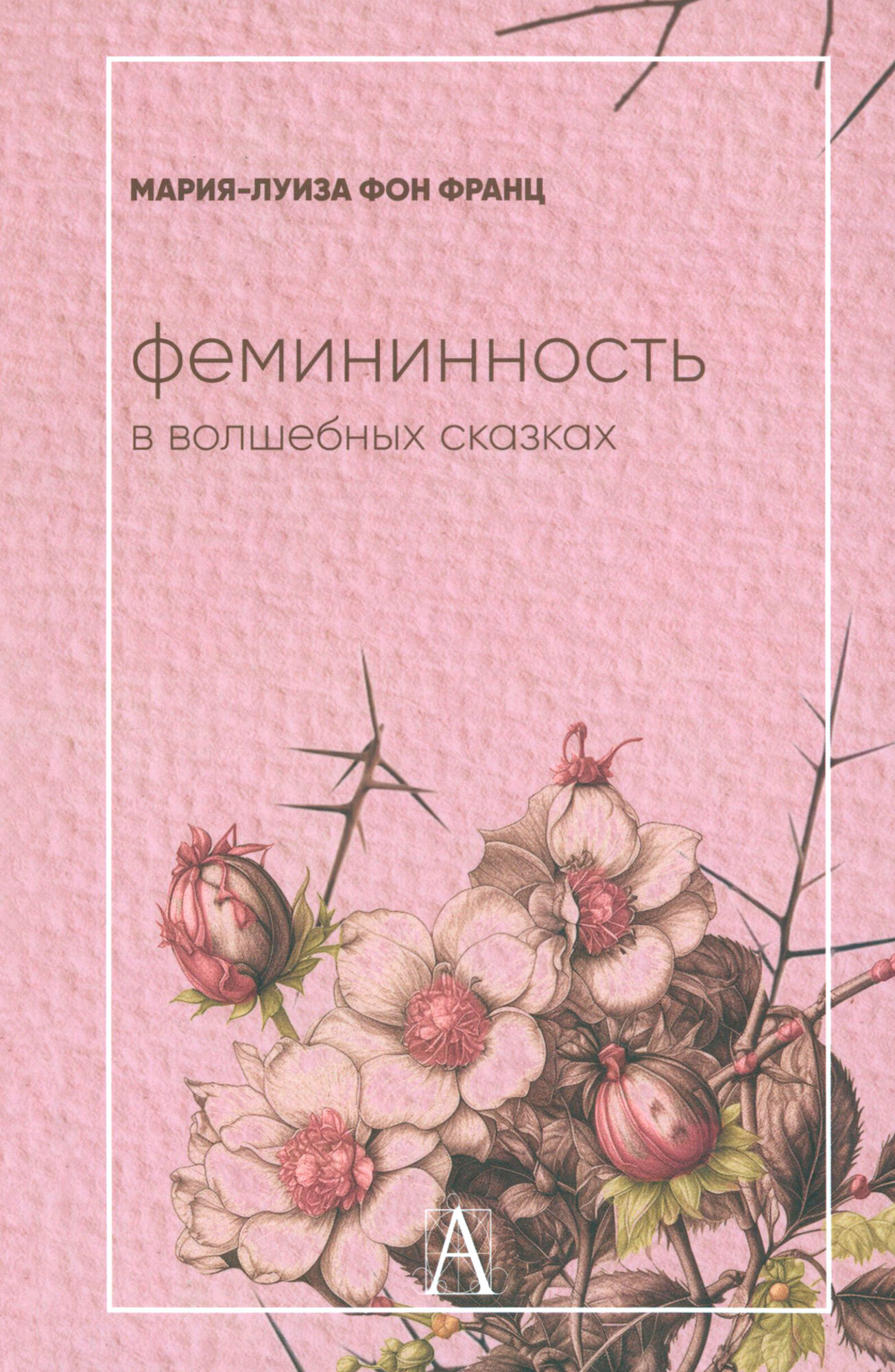 Фемининность в волшебных сказках - фото №5