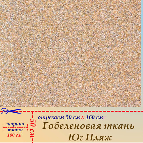 Гобеленовая ткань мебельная Пляж на отрез 50 х 160 см для обивки, пошива, пэчворка