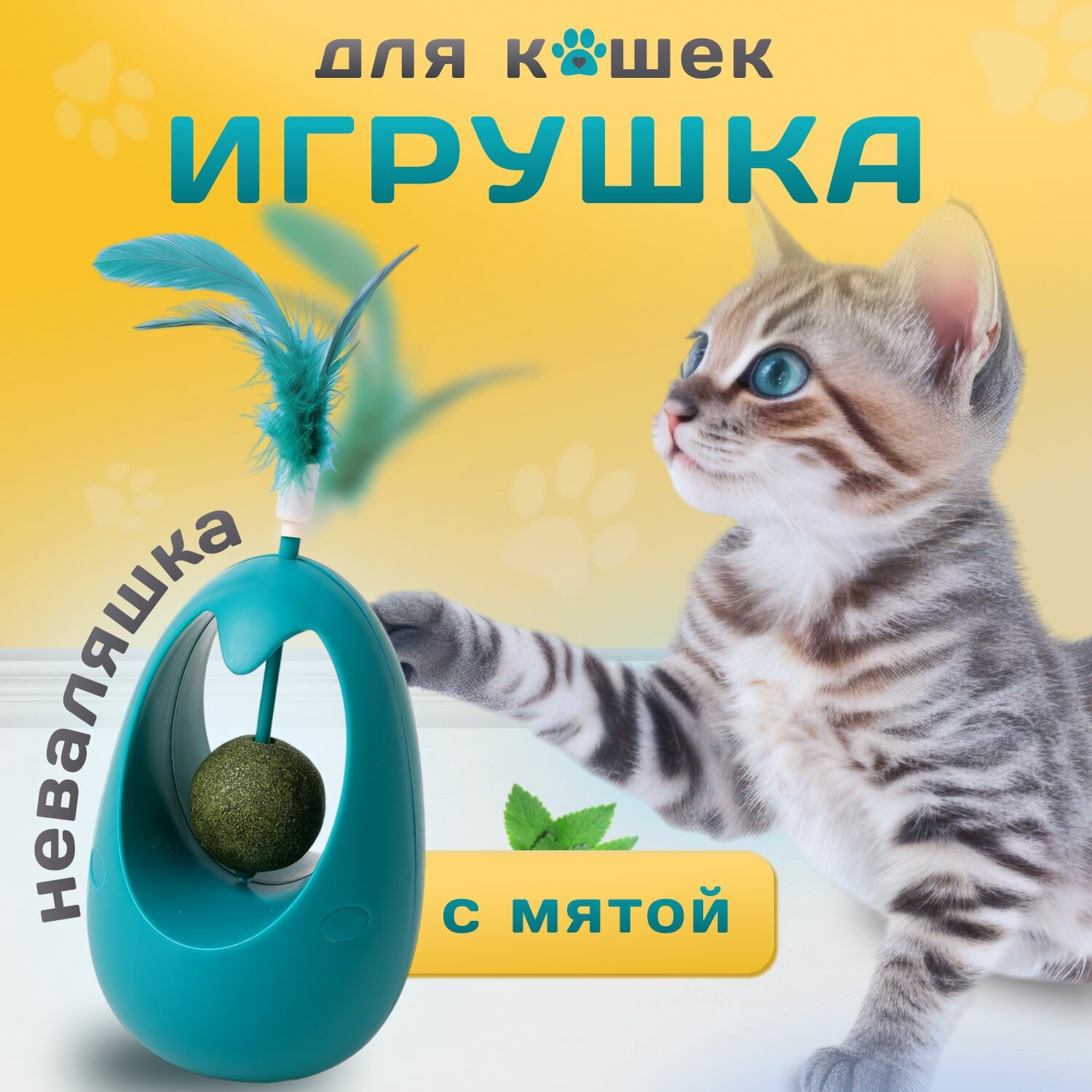 Интерактивная развивающая игрушка для кошек, неваляшка для домашних животных с перьями, дразнилка с кошачьей мятой для котят