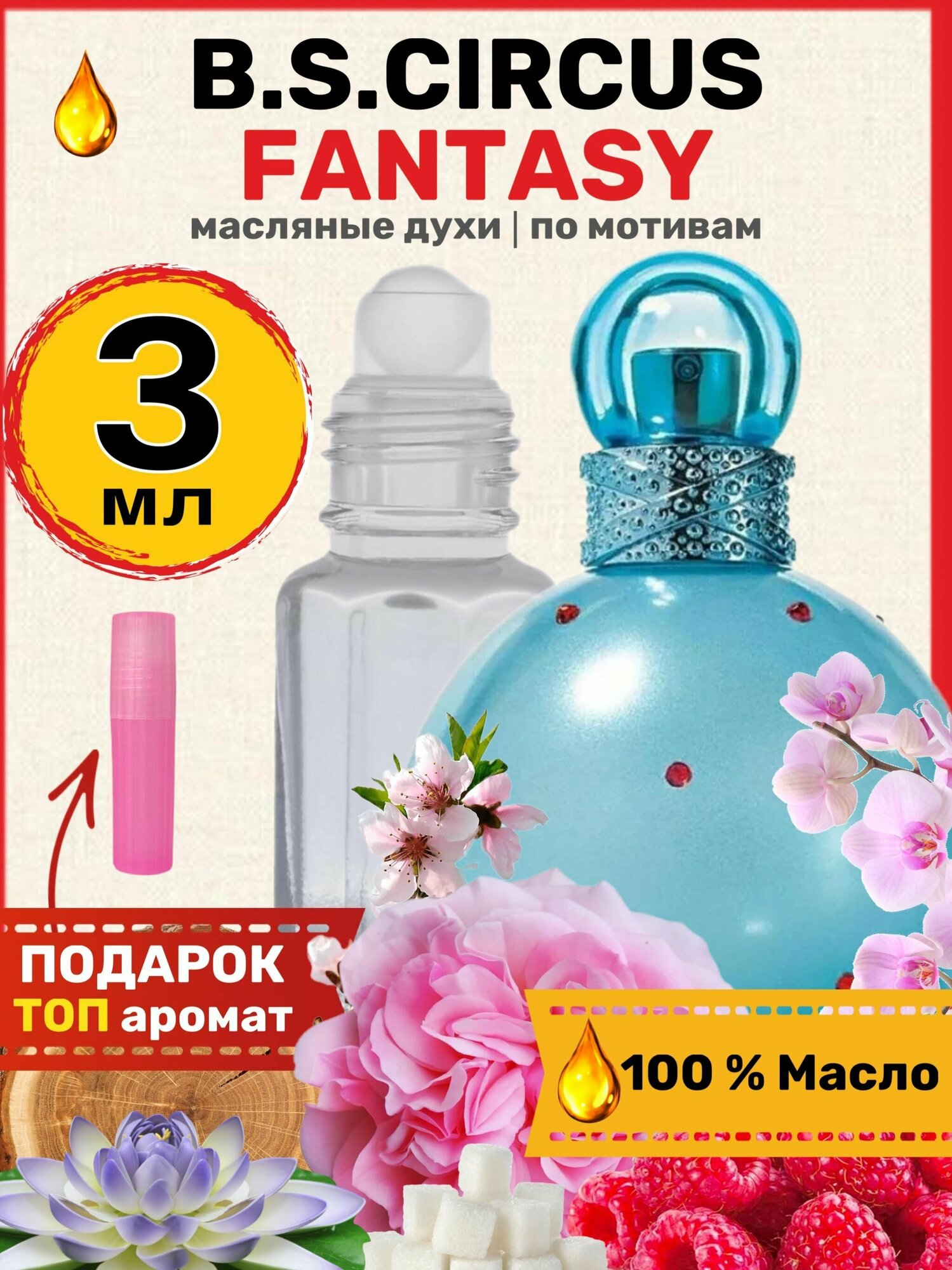 Духи масляные по мотивам Circus Fantasy Циркус Фэнтези парфюм женские