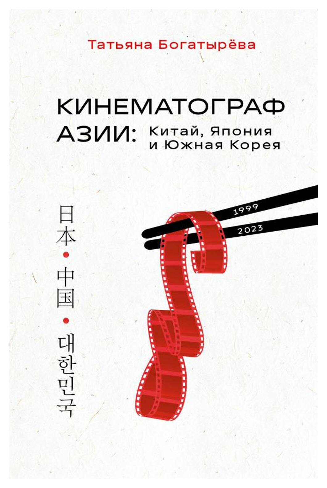 Кинематограф Азии: Китай, Япония и Южная Корея. Богатырева Т. А. ЭКСМО