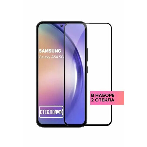 Набор защитных стекол для Samsung Galaxy A54 5G c полным покрытием, серия Стеклофф Base, 2 шт