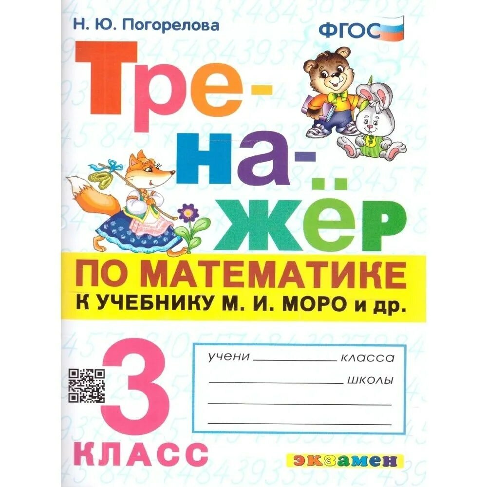 Как выглядит математика тренажер для 3 класса