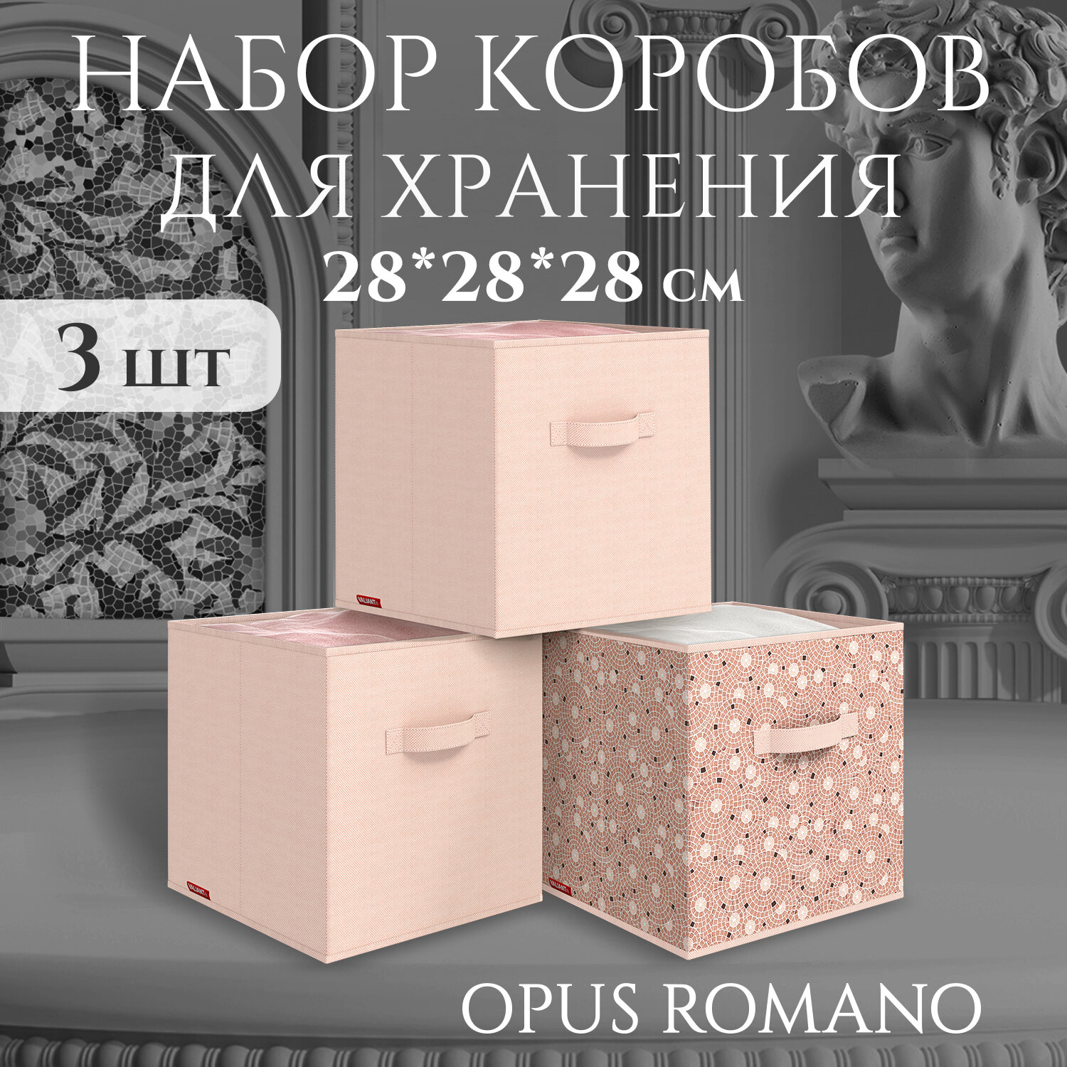 Коробки для хранения вещей, короб для хранения стеллажный, ящик, корзина, набор 3 шт, 28*28*28 см, OPUS ROMANO AURA