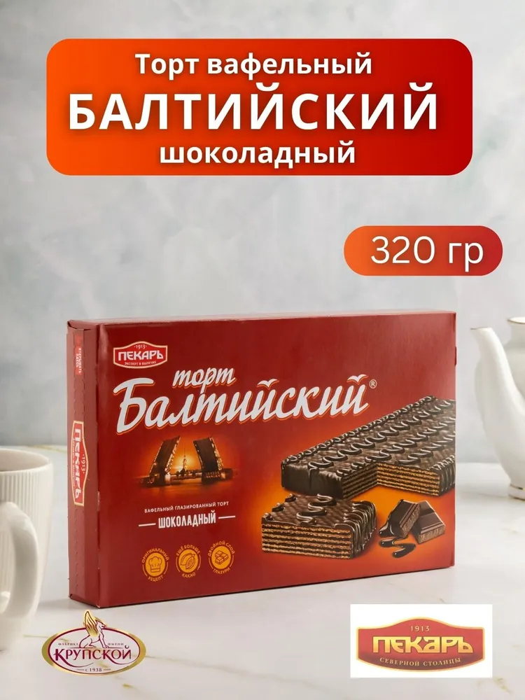 Вафельный торт балтийский шоколадный , 320 гр