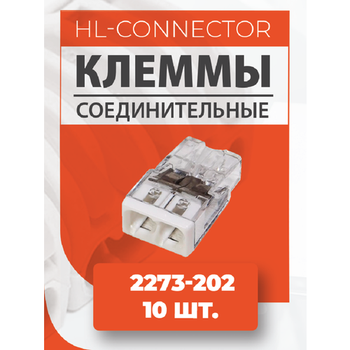 Экспресс клеммы CMK202 2273-202 10 шт.