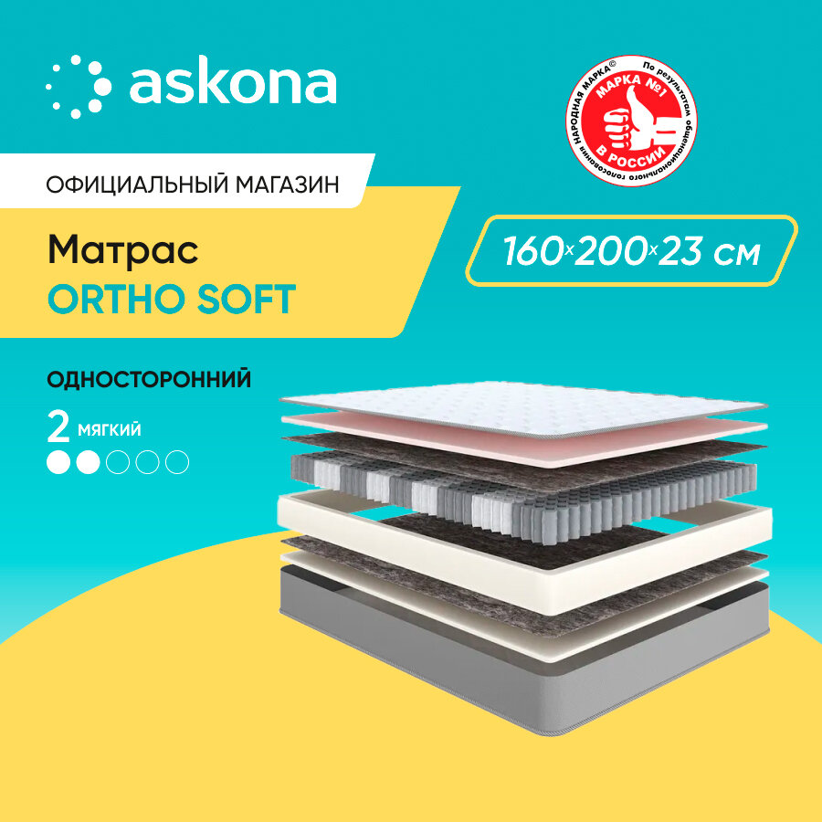 Матрас ортопедический Askona (Аскона) Ortho Soft 160х200