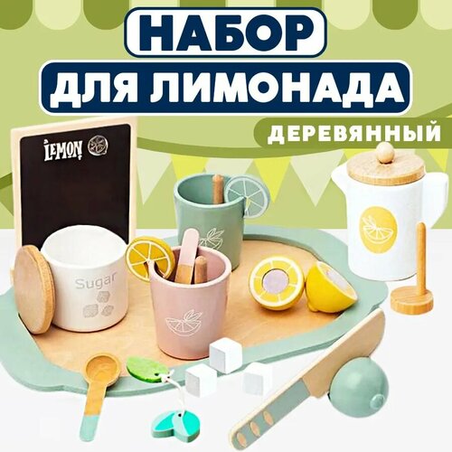 Игрушечная посуда набор для лимонада деревянный