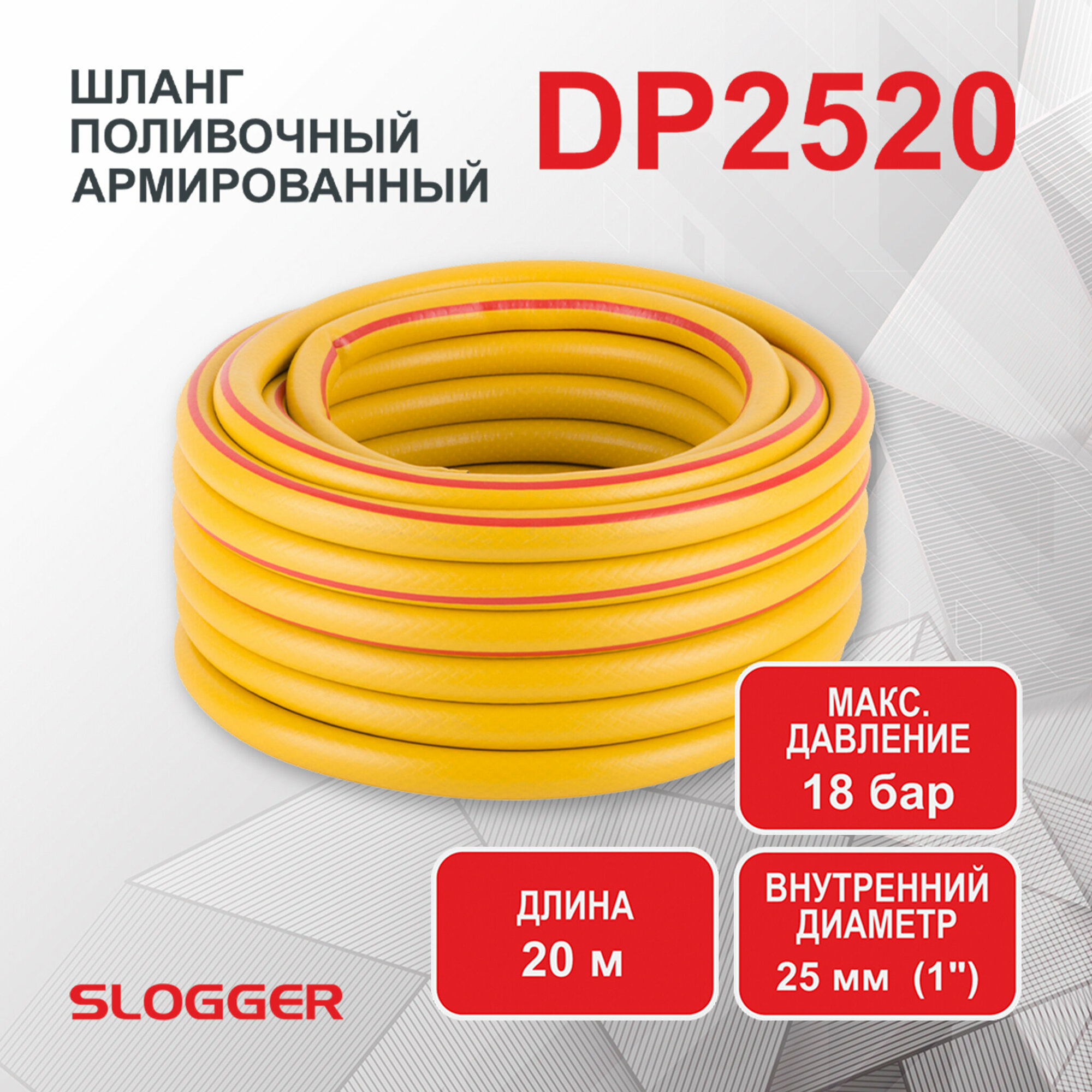 Шланг армированный SLOGGER DP 2520 ПВХ пищевой трехслойный 1" х 20м