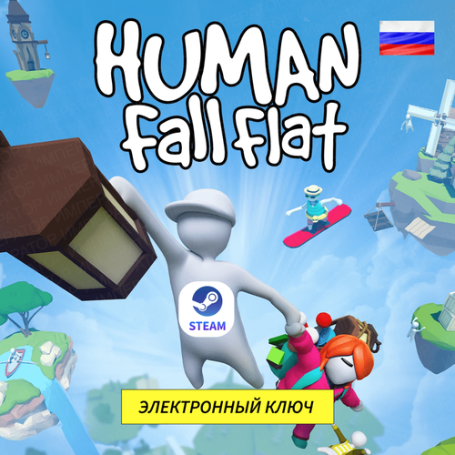 Игра HUMAN FALL FLAT для ПК, электронный ключ Steam (доступно в России)