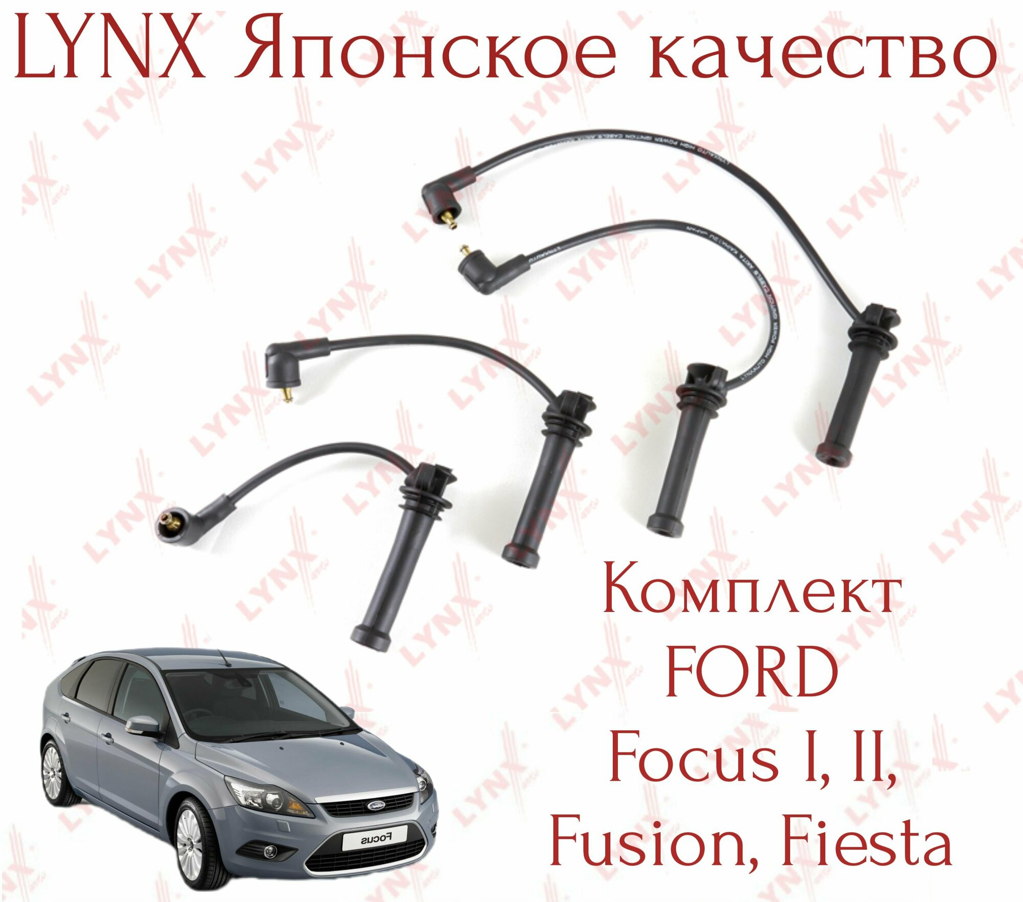 Комплект проводов зажигания Lynx (Япония) Ford Focus I II