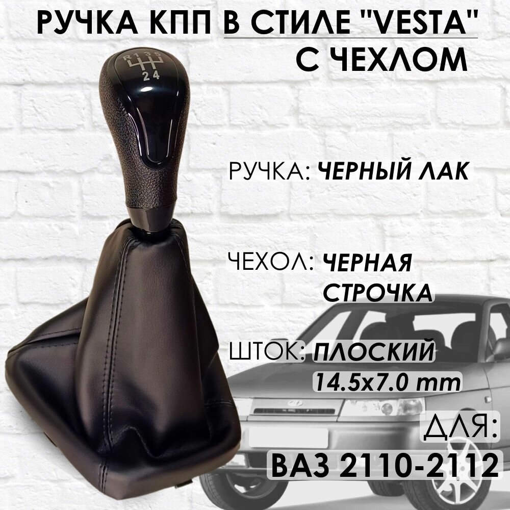 Ручка КПП с чехлом ВАЗ 2110-2112 "Веста стиль" (Черный лак/черная строчка)
