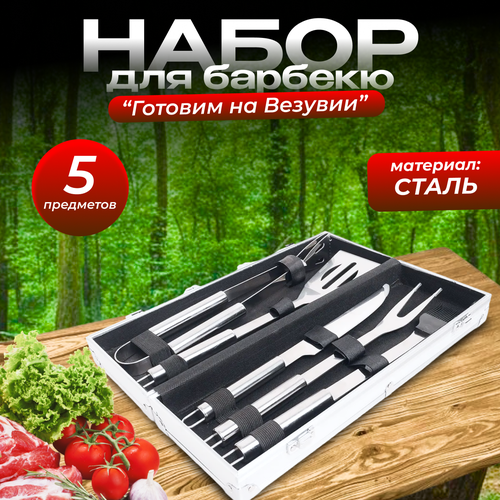 Набор для барбекю 5 предметов набор для гриля и барбекю bbq в кейсе 6 предметов подарок