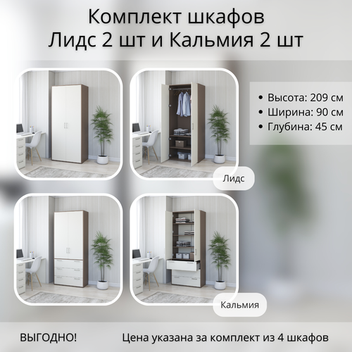 Комплект шкафов Stylint, Лидс Элегант 2 шт и Кальмия Элегант 2 шт, Мокко/Белый платиновый