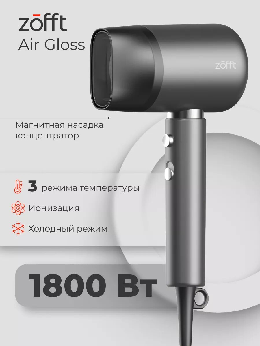 Фен для волос Zofft Air Gloss HD-101SL (магнитная насадка, ионизация, 3 режима работы) (металлик)