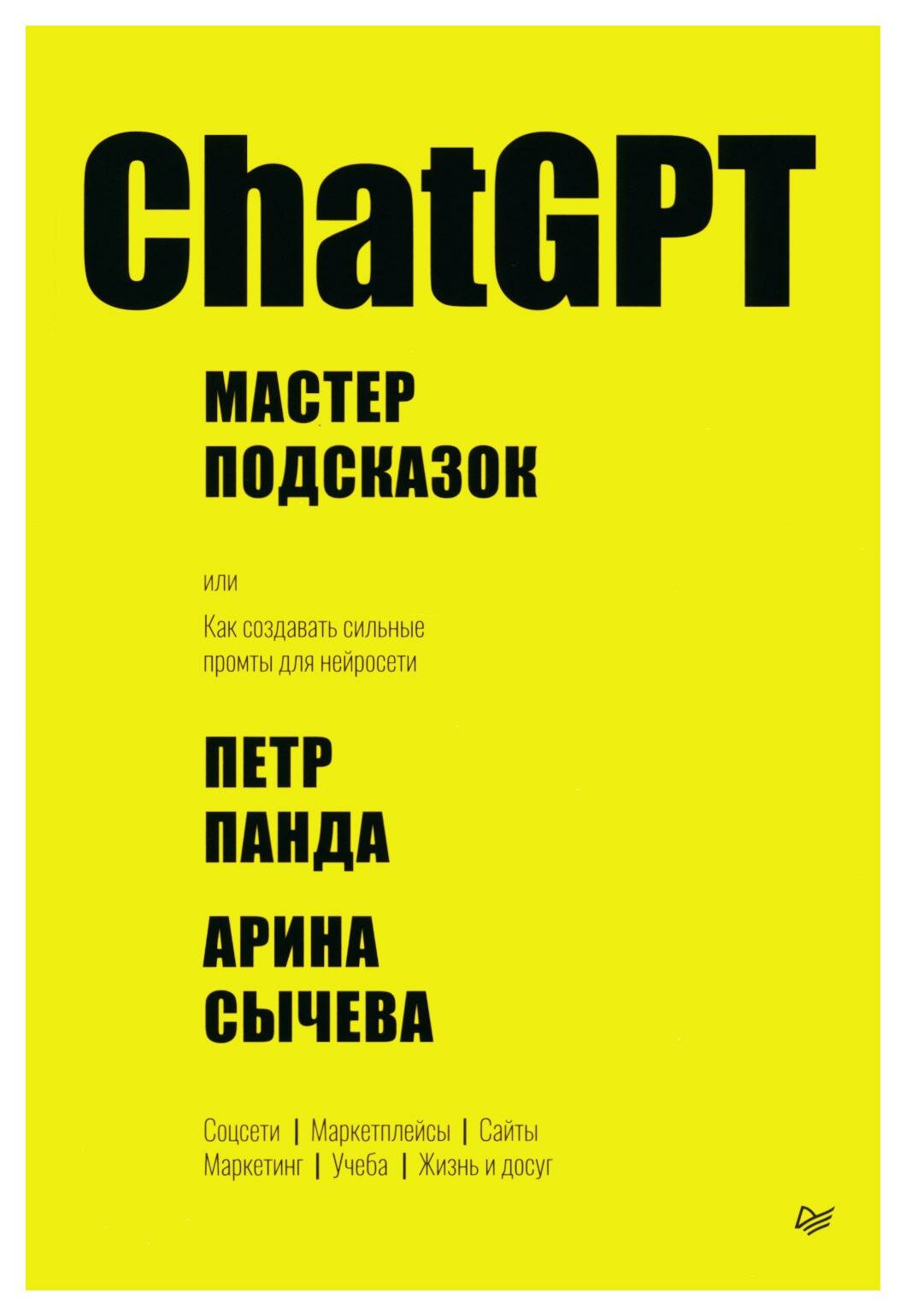 ChatGPT. Мастер подсказок, или Как создавать сильные промты для нейросети. Панда П, Сычева А. Питер