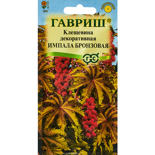 Семена цветов Гавриш клещевина Импала бронзовая 5 шт. семена цветов клещевина импала 5 шт